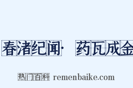 春渚纪闻·药瓦成金是什么意思的图片